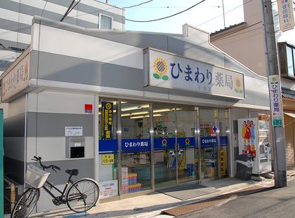 ひまわり薬局　千住店