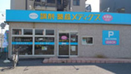 薬局メディクス 北柏店