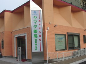 ヤマダ薬局西新井支店