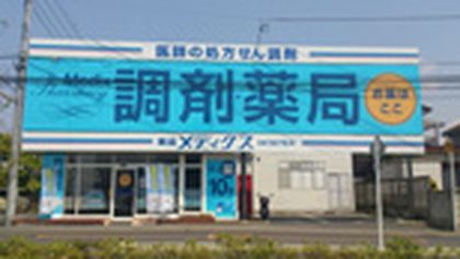 薬局メディクス 野田店