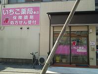 いちご薬局椿店