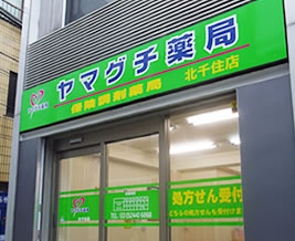 ヤマグチ薬局北千住店