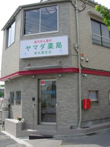 ヤマダ薬局保木間支店