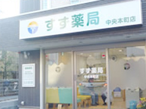 すず薬局中央本町店