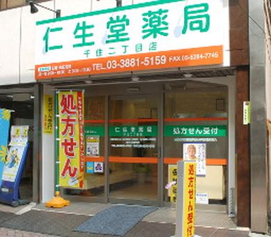 仁生堂薬局千住二丁目店