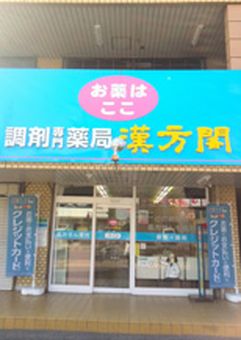 薬局漢方閣 東金店