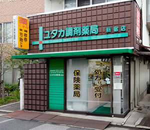 ユタカ薬局新宿店