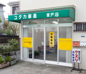 ユタカ薬局青戸店