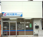 和光薬局新宿店