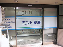 ミント薬局鎌倉店