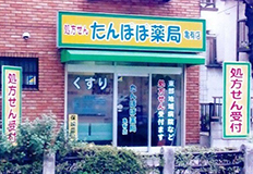 たんぽぽ薬局亀有店