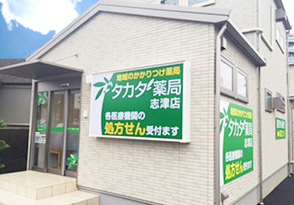 タカダ薬局　志津店