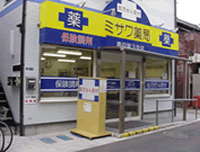 ミサワ薬局青戸第3支店