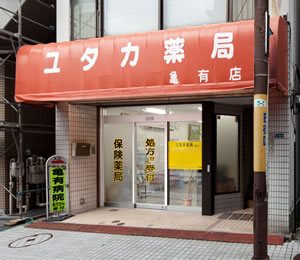 ユタカ薬局亀有店