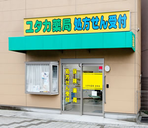ユタカ薬局金町店