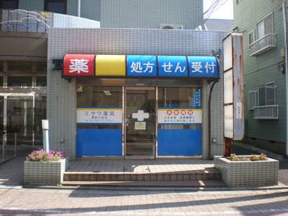 ミサワ薬局東新小岩店
