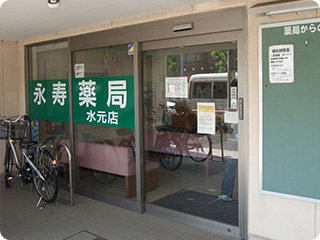 永寿薬局 水元店