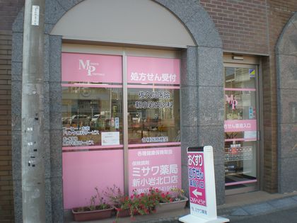 ミサワ薬局新小岩北口店