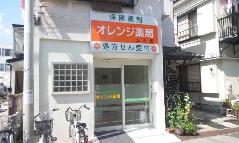 オレンジ薬局立石店