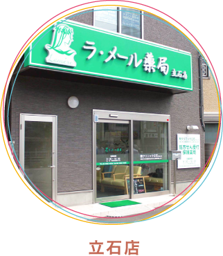 ラ・メール薬局立石店