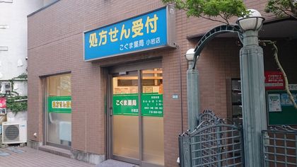 こぐま薬局小岩店