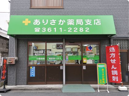 ありさか薬局支店