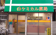 ケミカル薬局平井店