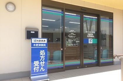 共創未来 木更津薬局