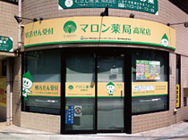 マロン薬局高尾店