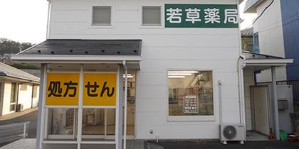 若草薬局横川店