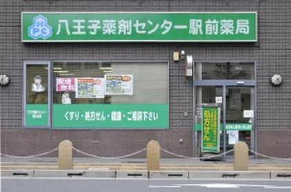 八王子薬剤センター駅前薬局