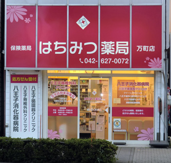 はちみつ薬局 万町店