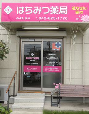 はちみつ薬局 みよし坂店