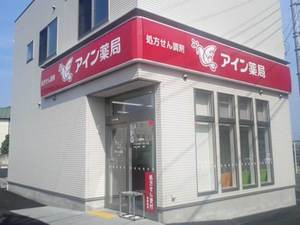 アイン薬局八王子店