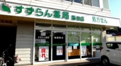 すずらん薬局沓谷店