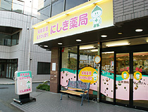 にしき薬局