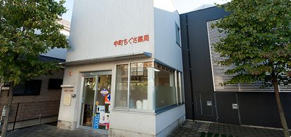 中町ちぐさ薬局