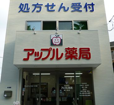 アップル薬局 霞ヶ浦店
