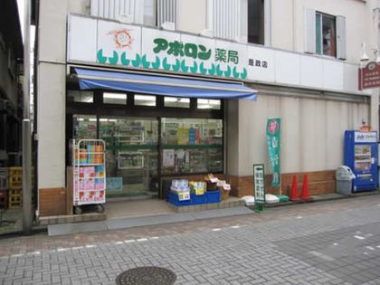 アポロン薬局 是政店