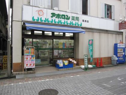 アポロン薬局　是政店