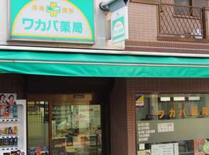 ワカバ薬局 府中店