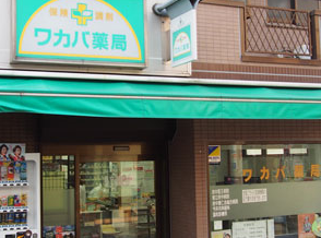 ワカバ薬局　府中店