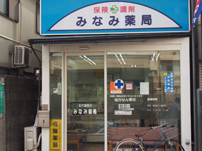 みなみ薬局 晴見店