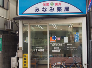 みなみ薬局　晴見店