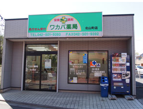 ワカバ薬局北山町店