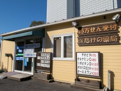 たけの薬局日新店