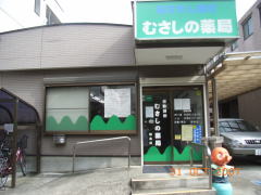 むさしの薬局昭島店