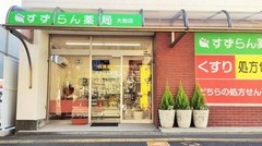 すずらん薬局大岩店