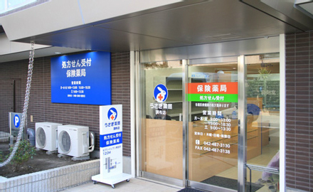 うさぎ薬局 調布店