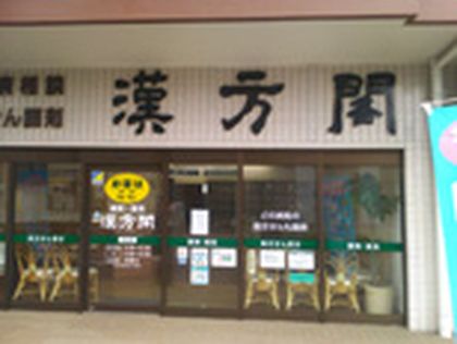 漢方閣 つくば店